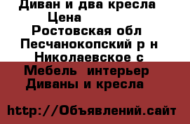 Диван и два кресла › Цена ­ 10 000 - Ростовская обл., Песчанокопский р-н, Николаевское с. Мебель, интерьер » Диваны и кресла   